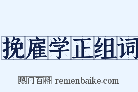 挽雇学正组词是什么意思的图片
